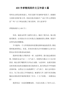 400字孝敬妈妈作文五年级5篇