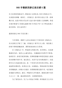 900字最新西游记读后感5篇