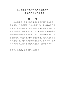 三江源生态环境保护现状与对策分析