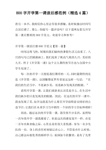 800字开学第一课读后感范例（精选4篇）
