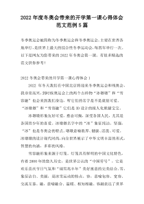2022年度冬奥会带来的开学第一课心得体会范文范例5篇