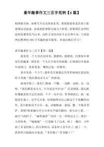 童年趣事作文三百字范例【4篇】