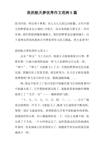 我的航天梦优秀作文范例5篇