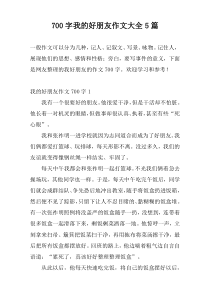 700字我的好朋友作文大全5篇