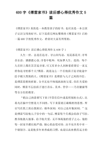 600字《傅雷家书》读后感心得优秀作文5篇