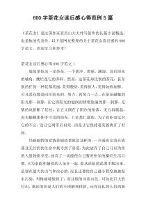600字茶花女读后感心得范例5篇