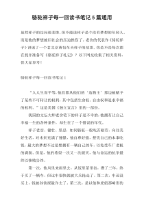骆驼祥子每一回读书笔记5篇通用