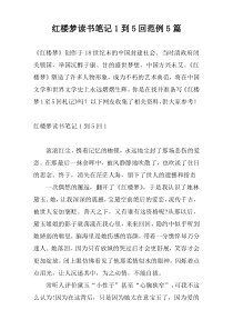 红楼梦读书笔记1到5回范例5篇