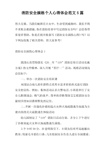消防安全演练个人心得体会范文5篇