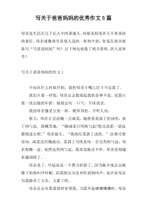 写关于爸爸妈妈的优秀作文5篇