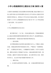 小学心理健康教育主题活动方案(案例)4篇