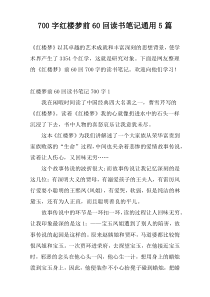 700字红楼梦前60回读书笔记通用5篇