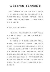 700字昆虫记的第一章读后感范例5篇