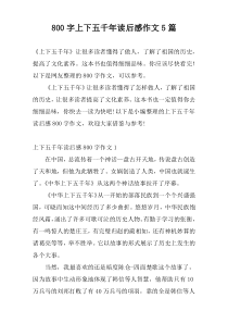 800字上下五千年读后感作文5篇