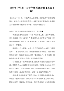 800字中华上下五千年优秀读后感【热选4篇】