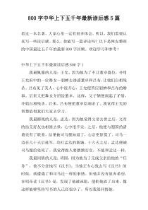 800字中华上下五千年最新读后感5篇