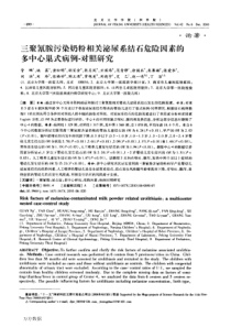 三聚氰胺污染奶粉相关泌尿系结石危险因素的多中心巢式病例-对照研究