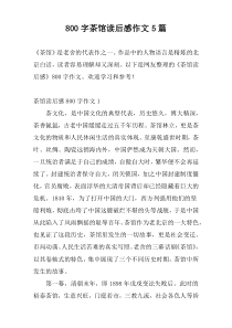 800字茶馆读后感作文5篇