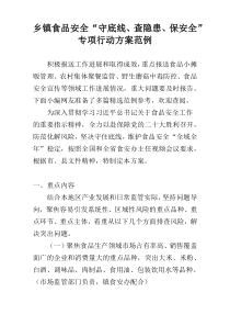 乡镇食品安全“守底线、查隐患、保安全”专项行动方案范例