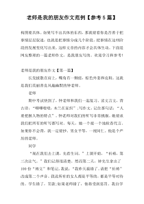 老师是我的朋友作文范例【参考5篇】