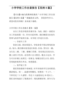 小学学校工作自查报告【范例8篇】