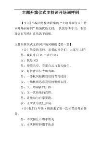 主题升旗仪式主持词开场词样例