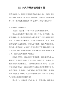 600字火印最新读后感5篇