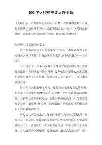 600字火印初中读后感5篇