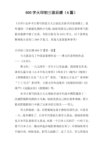 600字火印初三读后感（4篇）