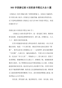 900字西游记前8回的读书笔记大全5篇