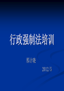 行政强制法课件