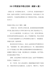 350字简爱读书笔记范例（最新4篇）