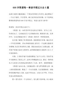 600字简爱每一章读书笔记大全5篇
