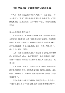 900字昆虫记全章读书笔记通用5篇