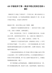 400字骆驼祥子第一章读书笔记范例【范例4篇】