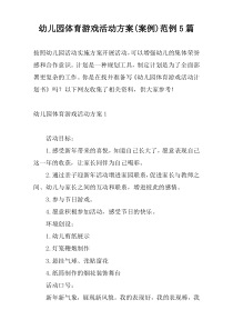 幼儿园体育游戏活动方案(案例)范例5篇