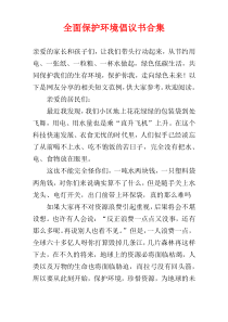 全面保护环境倡议书合集