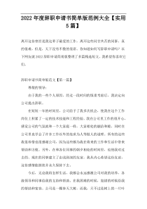 2022年度辞职申请书简单版范例大全【实用5篇】