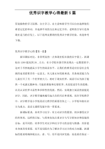 优秀识字教学心得最新5篇