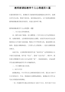 教师新课标教学个人心得通用5篇