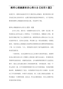 教师心理健康培训心得大全【实用5篇】