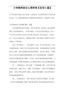 小学教师家访心得样例【实用5篇】