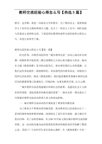 教师交流经验心得怎么写【热选5篇】