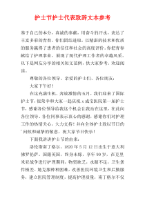 护士节护士代表致辞文本参考