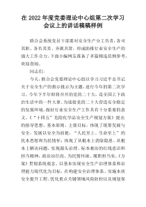 在2022年度党委理论中心组第二次学习会议上的讲话稿稿样例