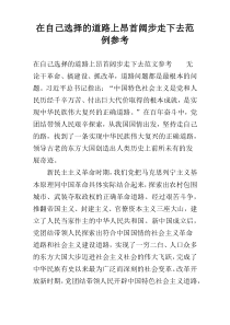 在自己选择的道路上昂首阔步走下去范例参考