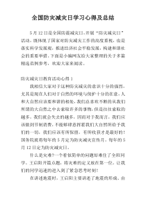 全国防灾减灾日学习心得及总结