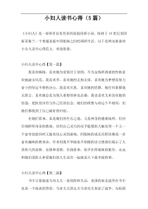 小妇人读书心得（5篇）