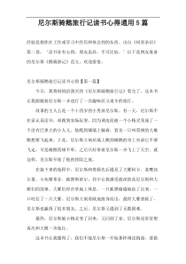 尼尔斯骑鹅旅行记读书心得通用5篇