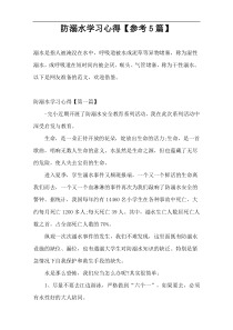 防溺水学习心得【参考5篇】